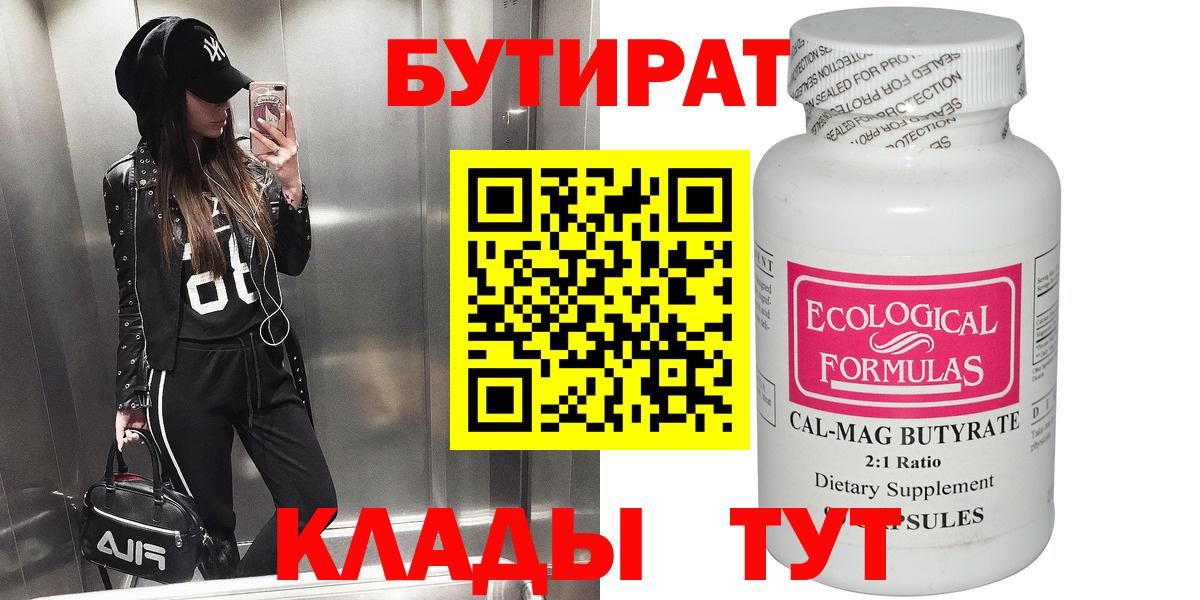 Бутират бутандиол  Вход с VPN  Киселёвск 