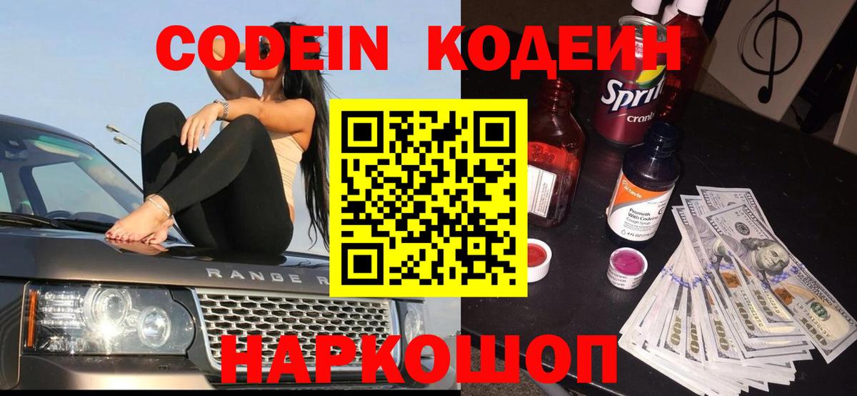 Кодеин Purple Drank  Кодеиновый сироп Lean напиток Lean (лин)  Киселёвск  Вход с VPN 